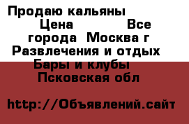 Продаю кальяны nanosmoke › Цена ­ 3 500 - Все города, Москва г. Развлечения и отдых » Бары и клубы   . Псковская обл.